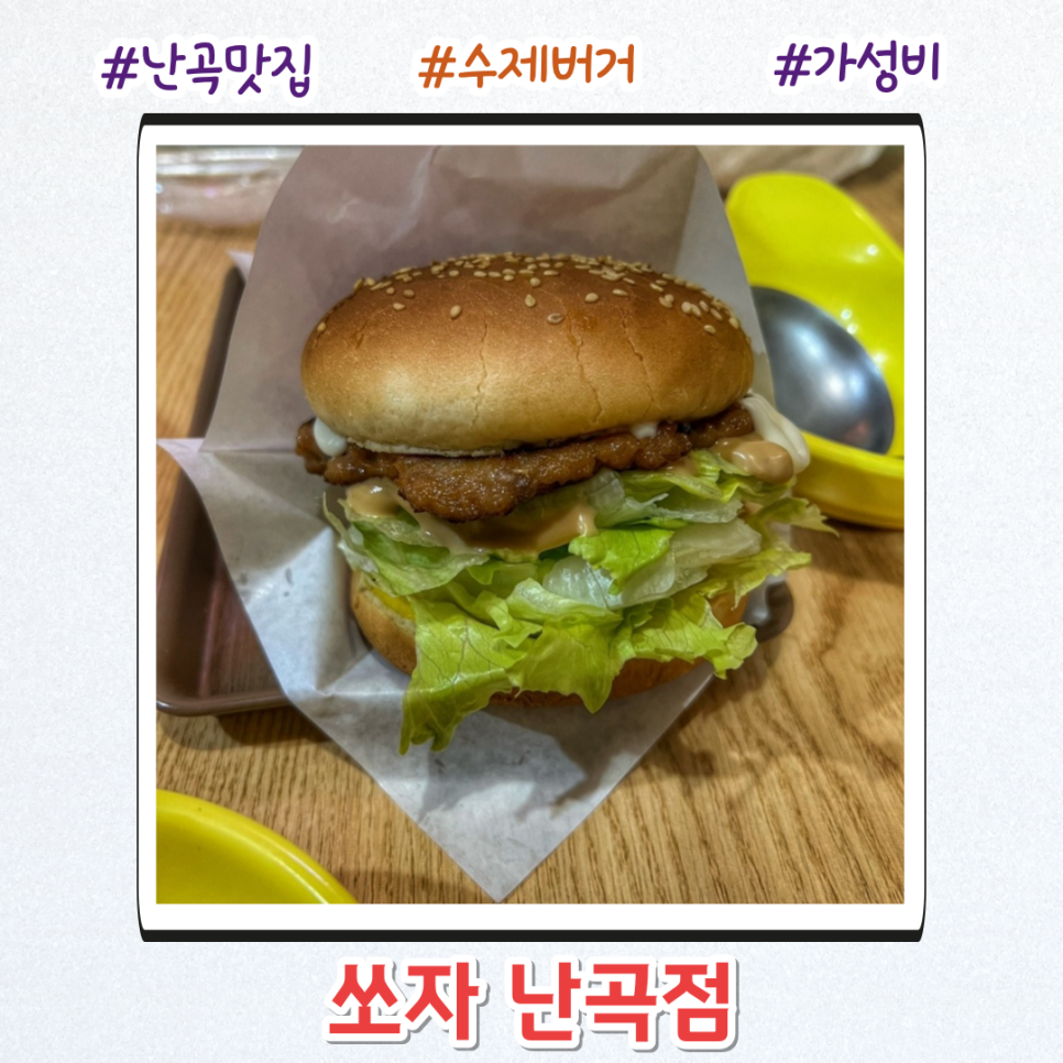 쏘자 난곡점 사진 1