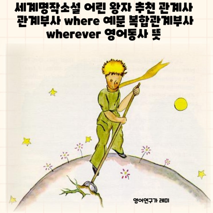 세계명작소설 어린 왕자 추천 관계사 관계부사 where 예문 복합관계부사 wherever 영어동사 뜻 세계명작소설 어린 왕자 추천 관계사 관계부사 where 예문 복합관계부사 wherever 영어동사 뜻