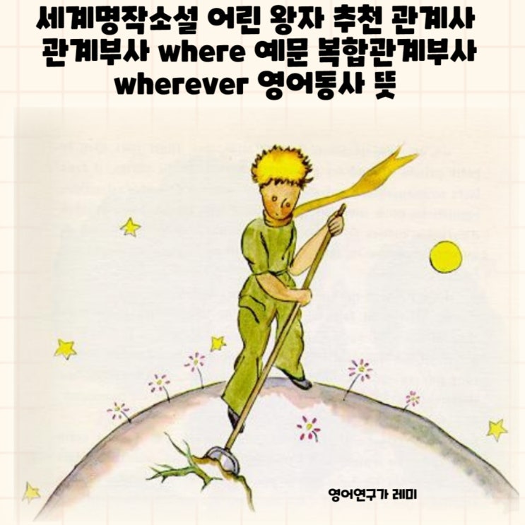 세계명작소설 어린 왕자 추천 관계사 관계부사 where 예문 복합관계부사 wherever 영어동사 뜻