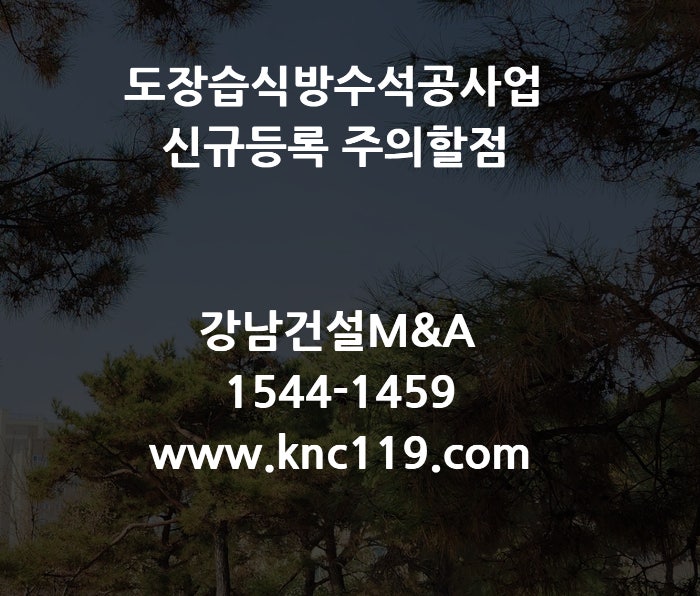  도장습식방수석공사업 신규 등록할때 주의할 점