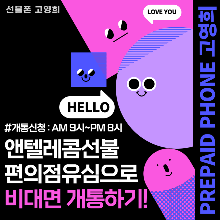  앤텔레콤선불 편의점유심으로 비대면 개통하기