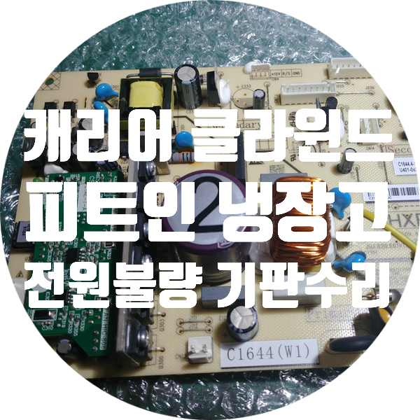  캐리어 클라윈드 피트인 CRF-SN570BDC 냉장고 전원 안 켜지는 냉장고 기판 수리