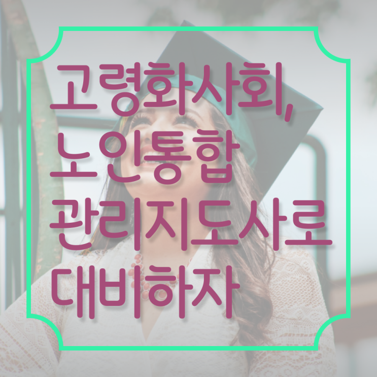  노인 통합 관리지도사 1급 자격증 학습 정보 필요하시죠 :)