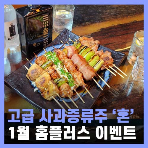  프리미엄 숙성 사과증류주 혼 1월 홈플러스 행사
