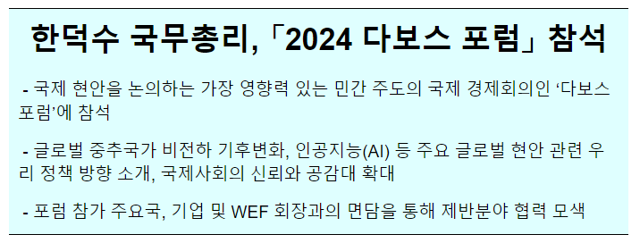 2024 다보스포럼 참석 사전보도자료 2024 다보스포럼 참석 사전보도자료