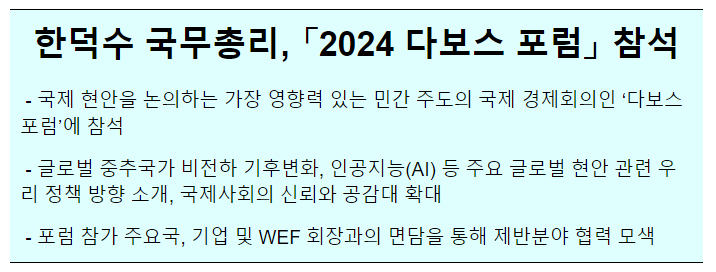 2024 다보스포럼 참석 사전보도자료