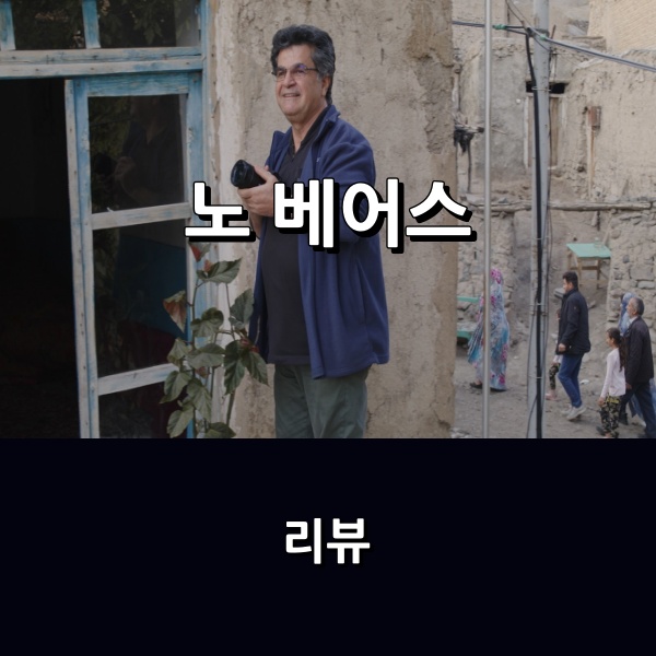 <b>영화</b> <노 베어스> 리뷰 * <b>자파르 파나히</b> 감독이 담아낸 이란의... 