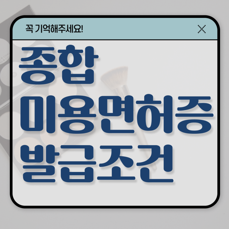  주부미용사자격증 기간 준비방법 정보꾸러미 !