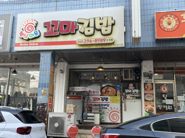 청주 즉석떡볶이 꼬마김밥 맛집 원조햇살머믄꼬마김밥 수곡점
