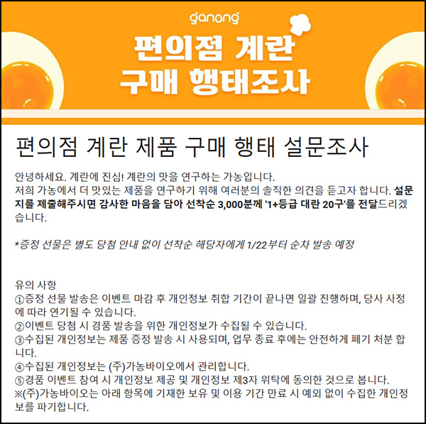 편의점 계란 제품 구매 행태 설문조사(계란20구 3천명)선착