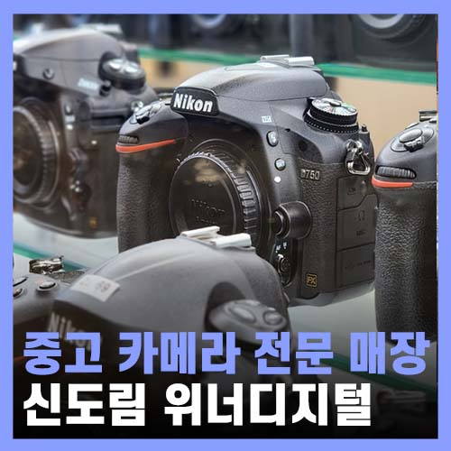  신도림 테크노마트 중고카메라 매장 위너디지털