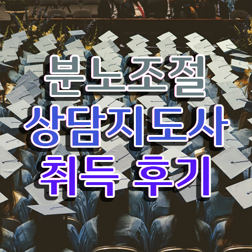  분노조절상담지도사 자격증 공부 Check Check ?! 한국자격검정원