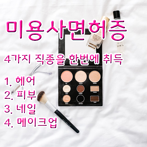  헤어미용자격증 시험 전망 이것만 보세요 !
