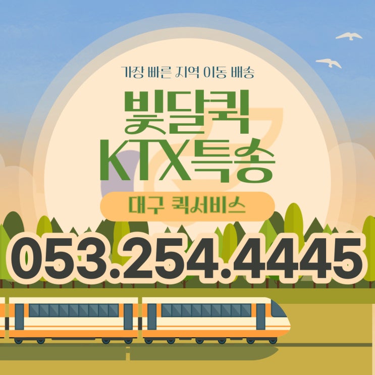  KTX특송으로 대구에서 부산까지 하루만에 바로 가보자고! [빛달 퀵서비스]
