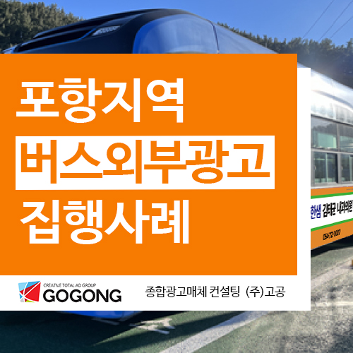  포항버스외부광고 집행사례 안내?광고잘하는 광고회사고공에서