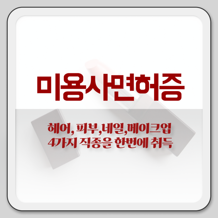  네일 민간자격증 전망 정보 필요하시죠 ?!