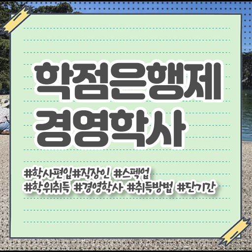  경영학 평생교육원 학점은행제 등록금 확인하고 가세요 .