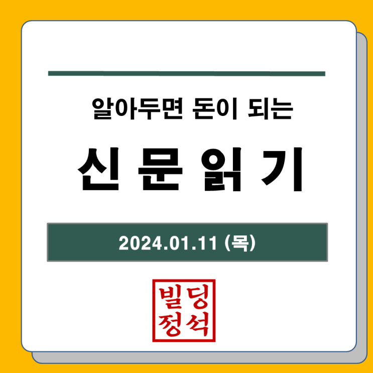2024년 01월 11일 목요일 신문읽기 충청도 주요 단지 청약... 