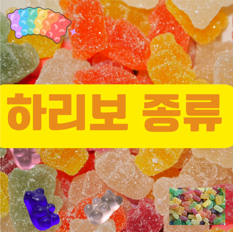  하리보 종류(2)