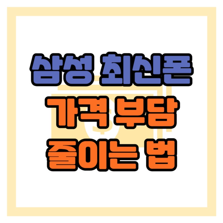 삼성 최신폰 가격 부담 비용 줄이는 방법