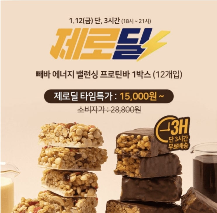  1월12일 6시 헬시플레이스 프로틴바 빼바 캐시워크 정답