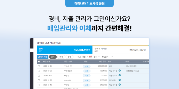  매입관리와 대금이체까지! 경리나라 간편시스템 활용하기