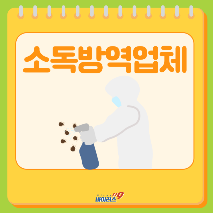  소독방역업체선정 더이상 고민하지 마세요~