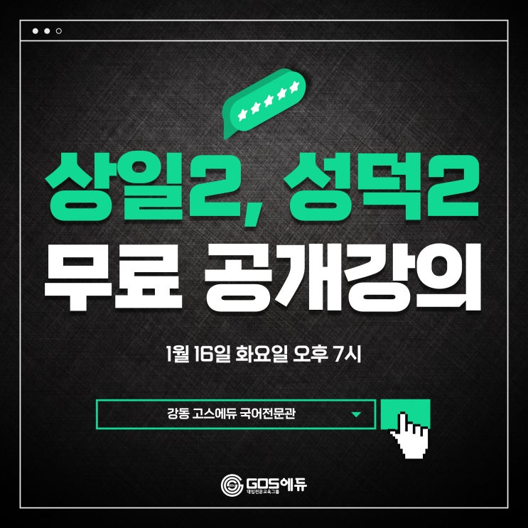  [송정훈T / 상일여고2, 성덕2] 예비고2대상 국어 공개강의 진행 (1월 16일 화요일) _ 명일동 강동GOS에듀