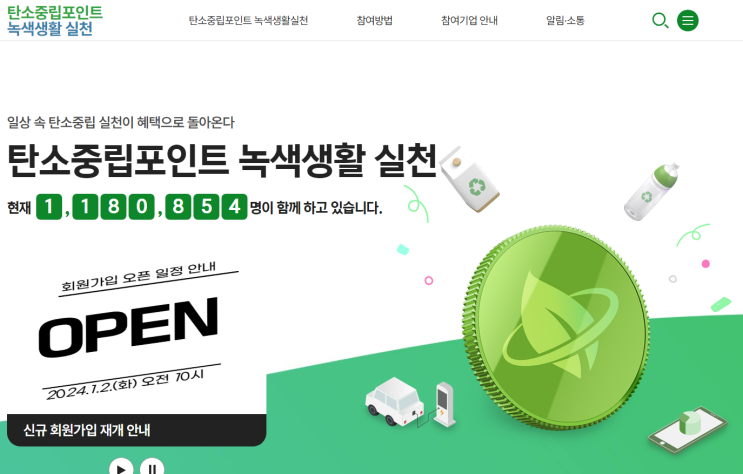  탄소중립실천포인트 제도. 환경을 지키면 7만원이 생긴다.(스타벅스 예시 포함)