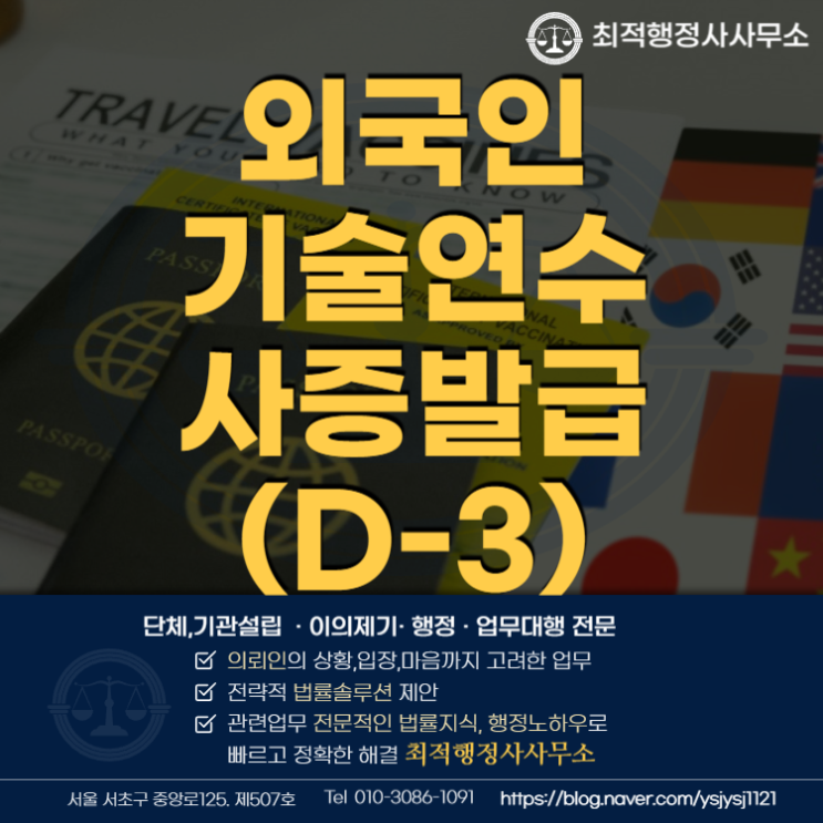 외국인기술연수사증발급(D-3) 절차 안내