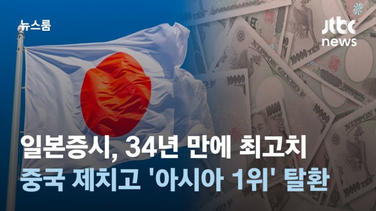 일본증시, 34년 만에 최고치…중국 제치고 '아시아 1위' 탈환 일본증시, 34년 만에 최고치…중국 제치고 '아시아 1위' 탈환