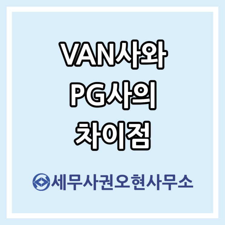 VAN사와 PG사의 차이점(Feat. 여신금융협회, PG사 카드매출)