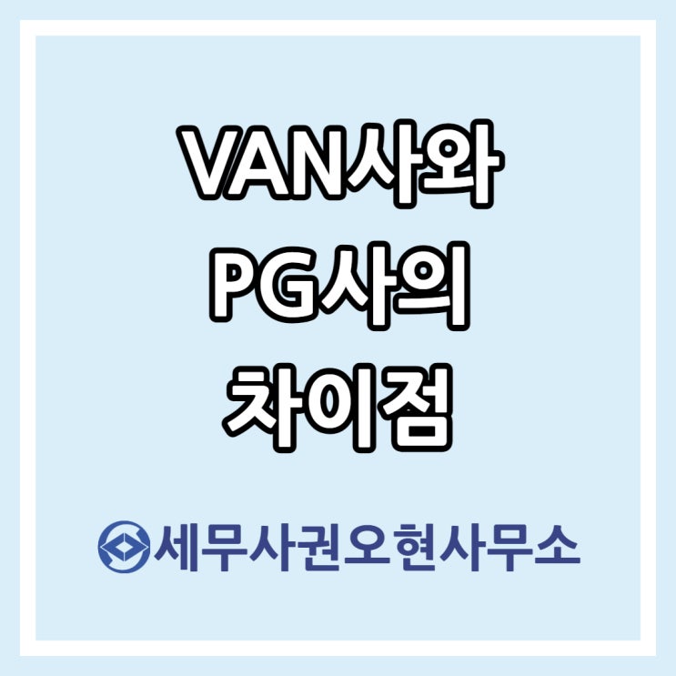  VAN사와 PG사의 차이점(Feat. 여신금융협회, PG사 카드매출)