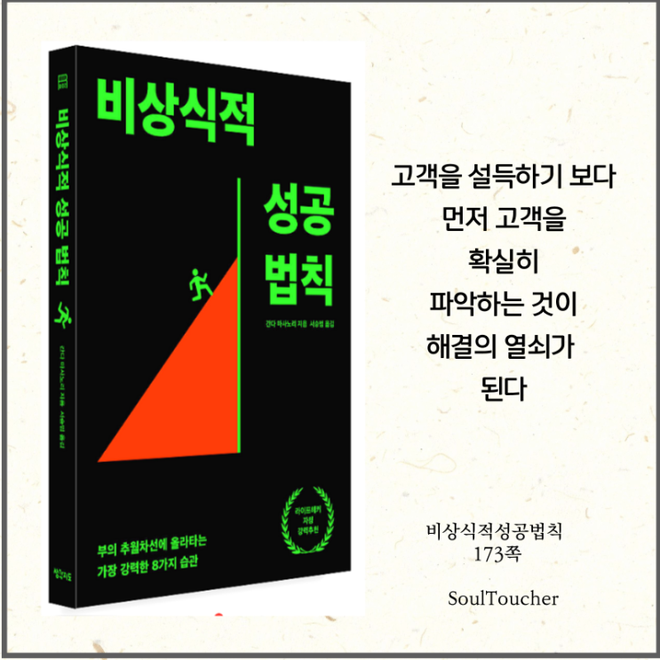#『비상식적성공법칙』:필요를파악하라 #『비상식적성공법칙』:필요를파악하라