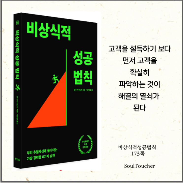 #『비상식적성공법칙』:필요를파악하라