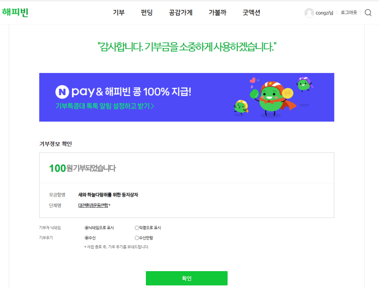  2024년 해피빈 첫기부 유기견과 하늘다람쥐에게 양보하세요