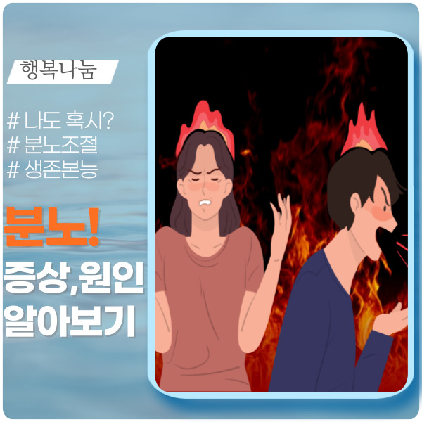 분노의 증상과 원인 '꼭 읽어두세요'