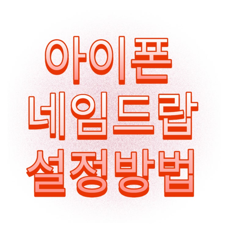 아이폰 연락처 공유 번호 교환 네임드랍 설정 방법 아이폰 연락처 공유 번호 교환 네임드랍 설정 방법