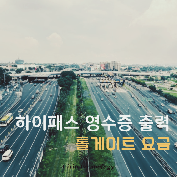  하이패스 영수증 출력 방법 핵간단하네