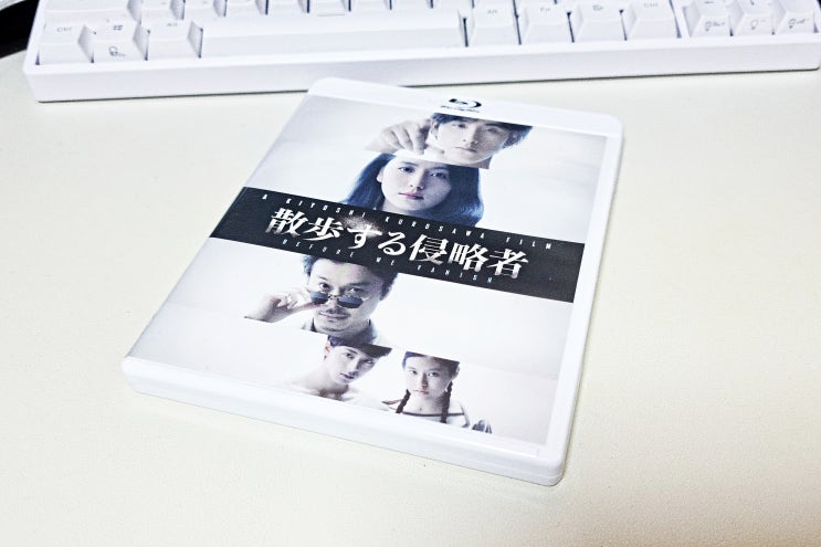  영화 산책하는 침략자 (2017) 크게 사랑을 외치는 구로사와 기요시