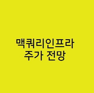  맥쿼리인프라 주가 전망, 추천 배당주