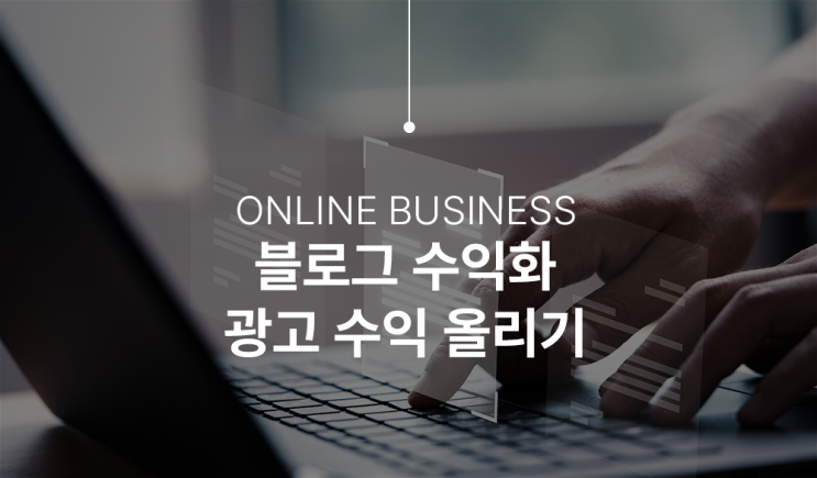  블로그 수익화, 광고 수익 어떻게 올려야 하나?