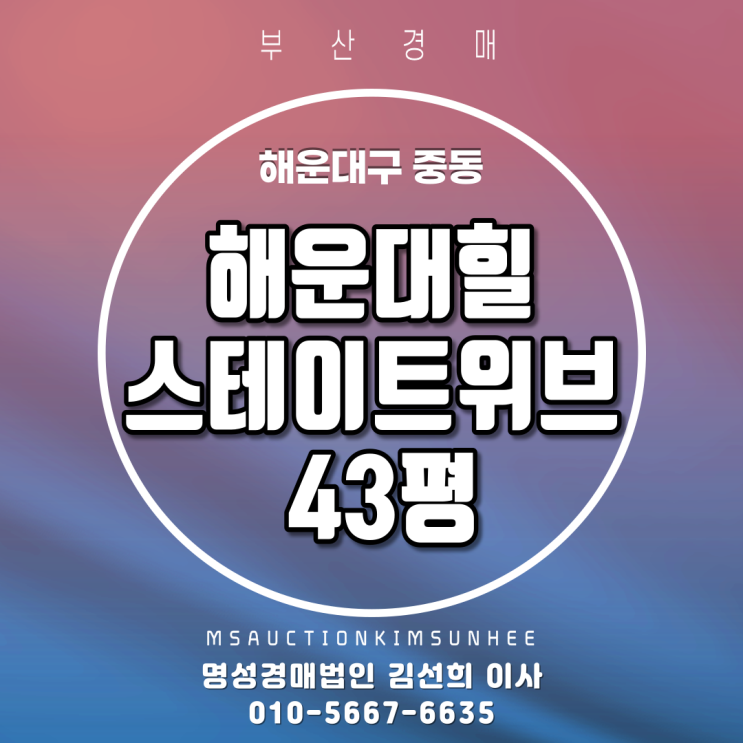  부산해운대아파트경매 해운대구 중동 해운대힐스테이트위브 43평 3회 유찰, 4차 경매