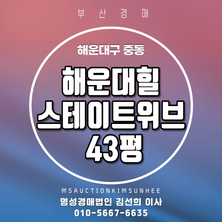 부산해운대아파트경매 해운대구 중동 해운대힐스테이트위브 43평 3회 유찰, 4차 경매