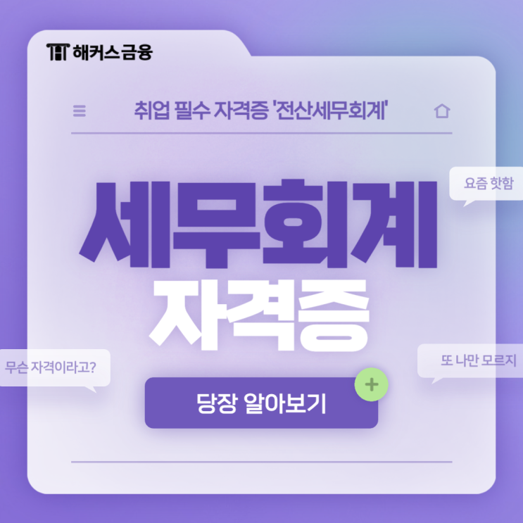  세무회계 자격증 전산세무회계 시험 완벽 대비하기