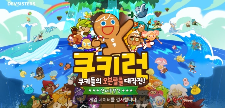  쿠키런 7년 만의 업데이트 패치 간단 정리(카카오 쿠키런 유저, 크리스탈 이벤트)