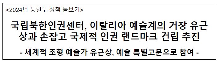 국립북한인권센터, 이탈리아 예술계의 거장 유근상과 손잡고 국제적 인권 랜드마크 건립 추진 국립북한인권센터, 이탈리아 예술계의 거장 유근상과 손잡고 국제적 인권 랜드마크 건립 추진