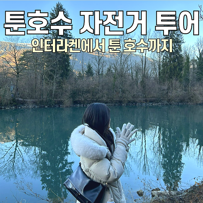  [스위스 인터라켄 툰 호수] 숨겨진 포토 스팟 / 인터라켄 자전거 투어, 인터라켄 자전거 대여 방법