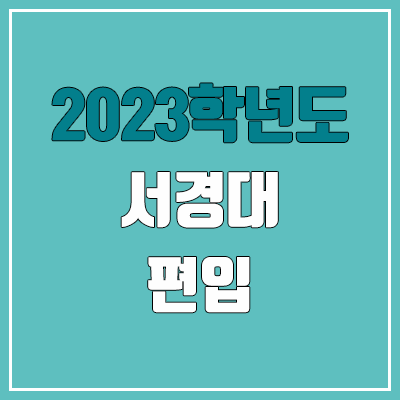 2023 서경대 편입 경쟁률, 예비번호 (추가합격 / 커트라인 미공개)