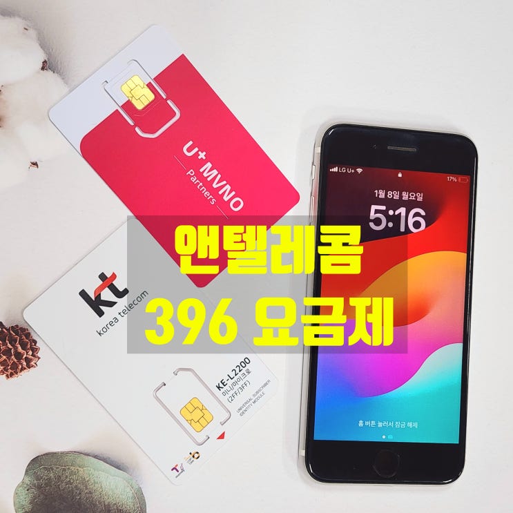  앤텔레콤 396 요금제 선불폰 유심 개통 방법